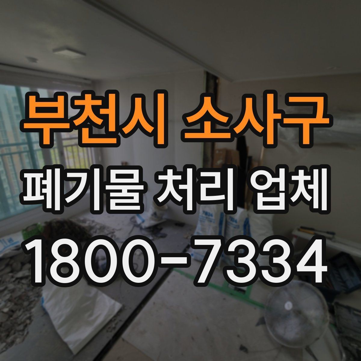 부천시 소사구 폐기물 처리 업체 상담 시 필요한 현장 정보 정리