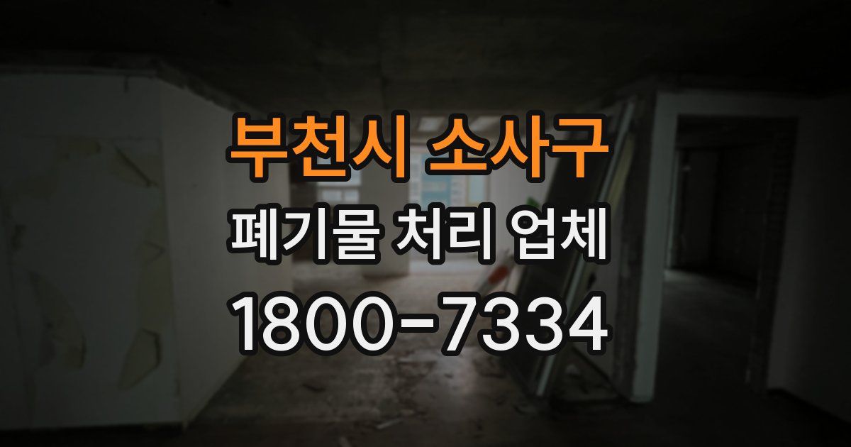 부천시 소사구 폐기물 처리 업체