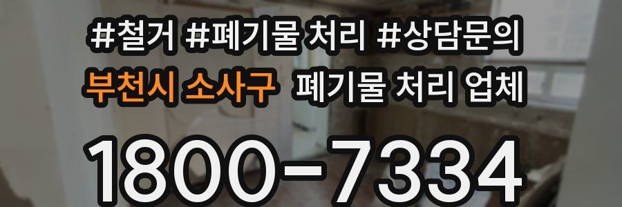 부천시 소사구 폐기물 처리 업체