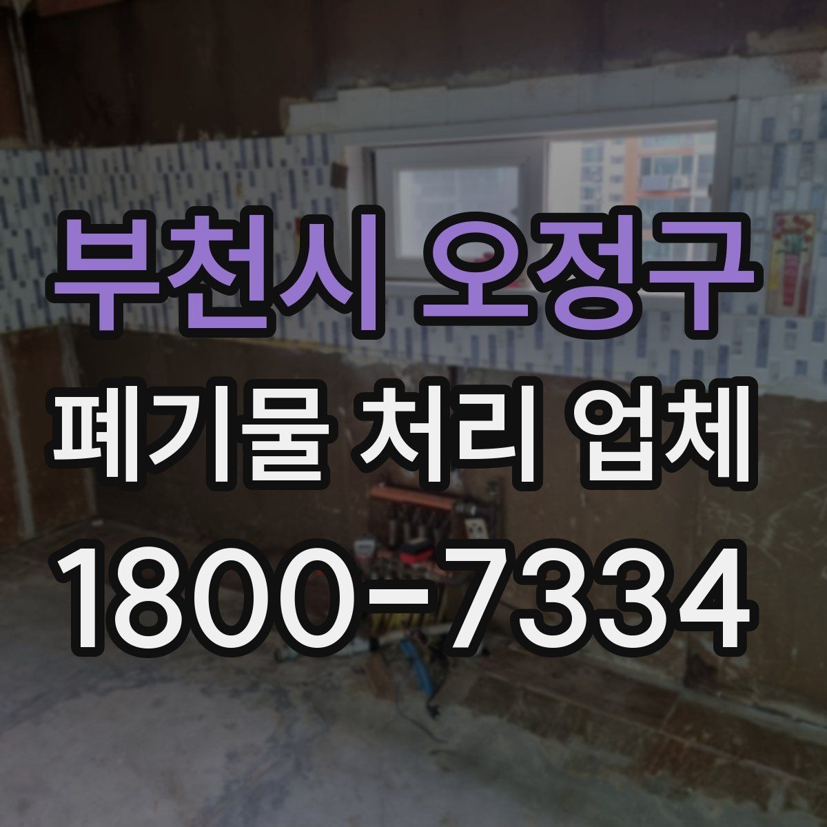 부천시 오정구 폐기물 처리 업체 찾을 때 확인해야 할 사항