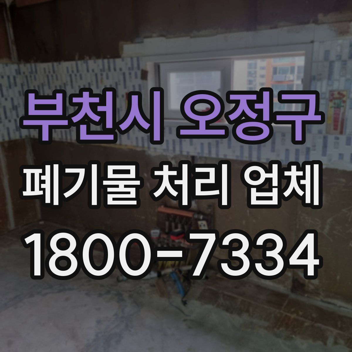 부천시 오정구 폐기물 처리 업체