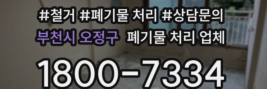 부천시 오정구 폐기물 처리 업체
