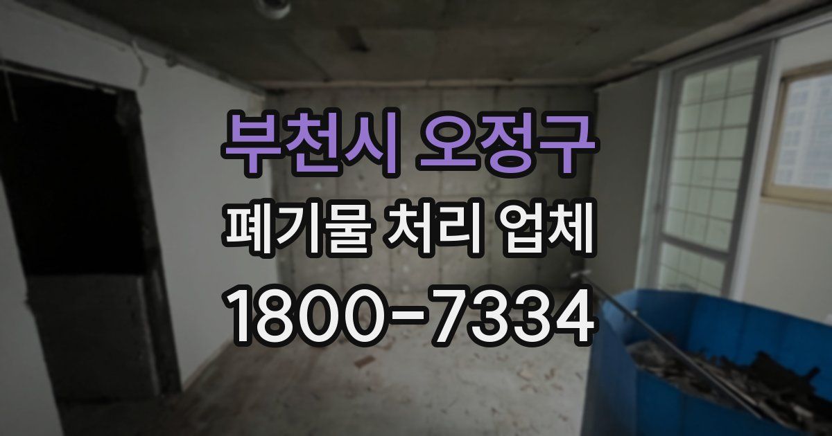부천시 오정구 폐기물 처리 업체