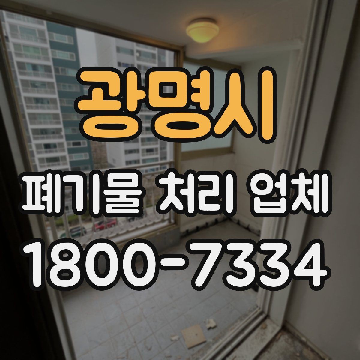 광명시 폐기물 처리 업체 견적 상담에서 중요한 질문