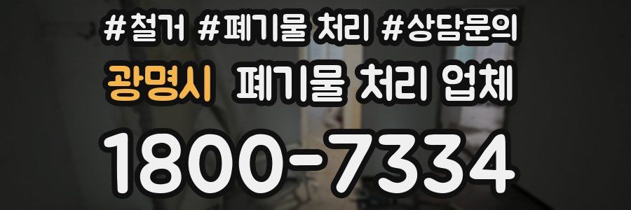 광명시 폐기물 처리 업체