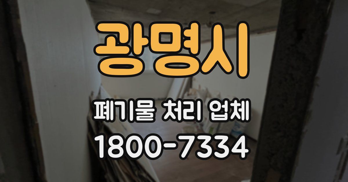 광명시 폐기물 처리 업체