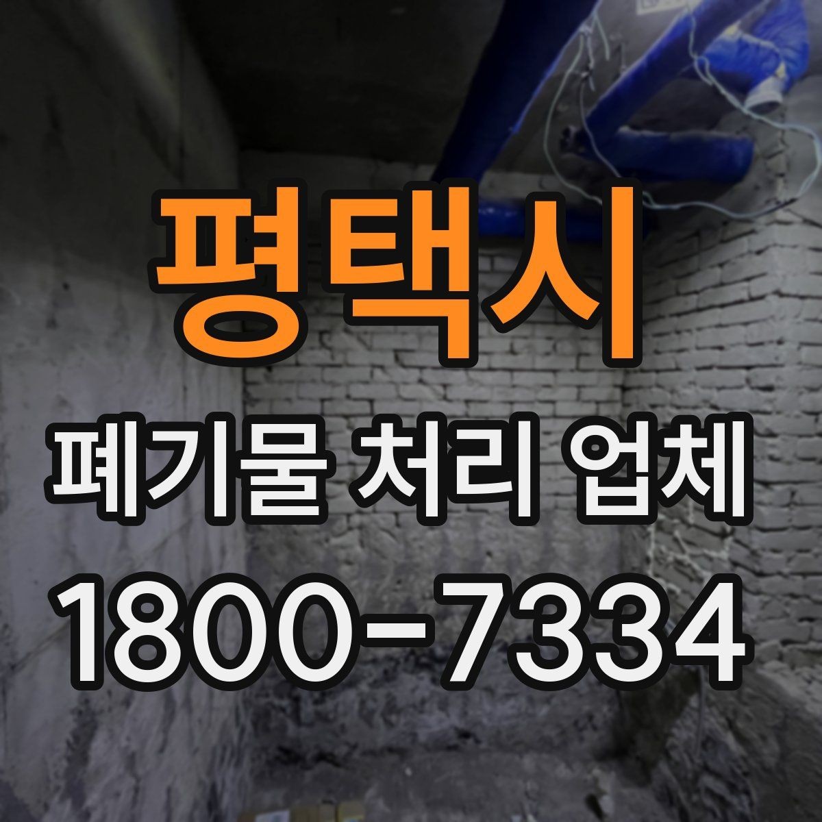 평택시 폐기물 처리 업체 상담 과정에서 확인할 내용