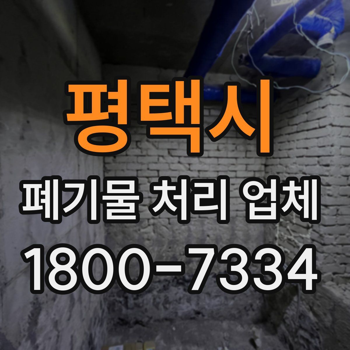 평택시 폐기물 처리 업체