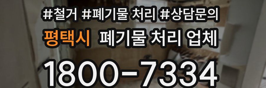 평택시 폐기물 처리 업체