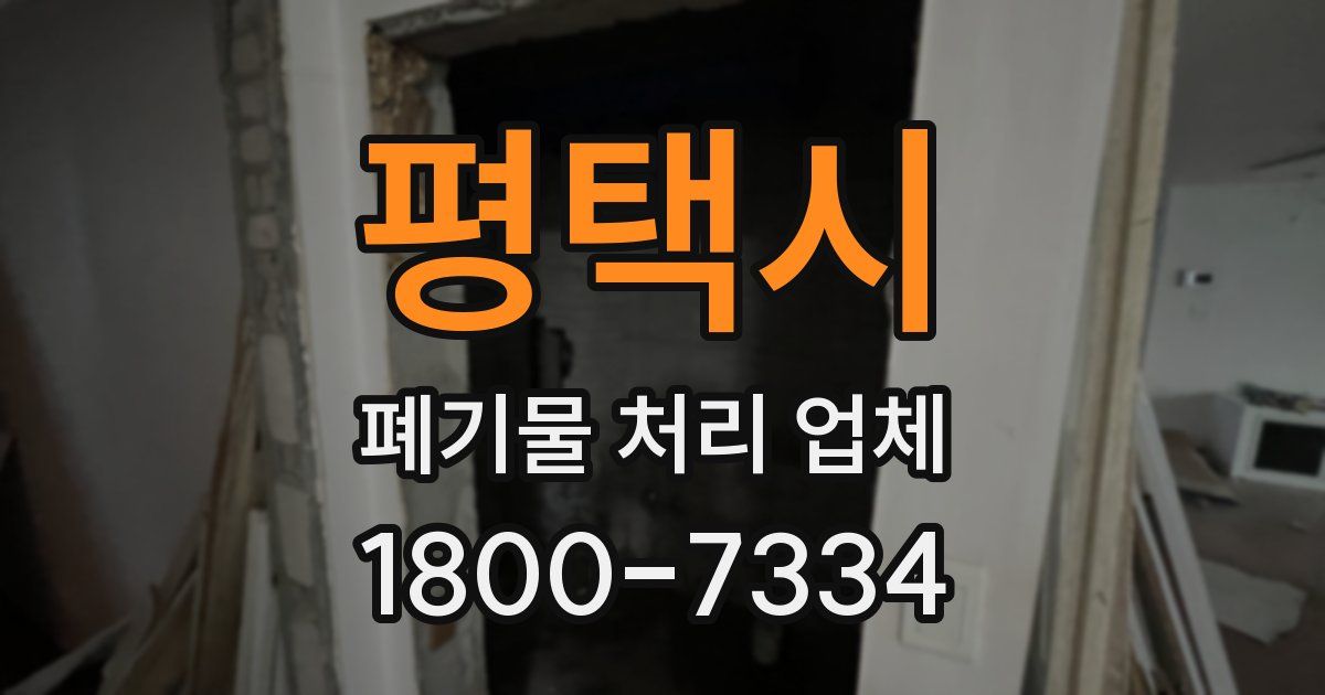 평택시 폐기물 처리 업체