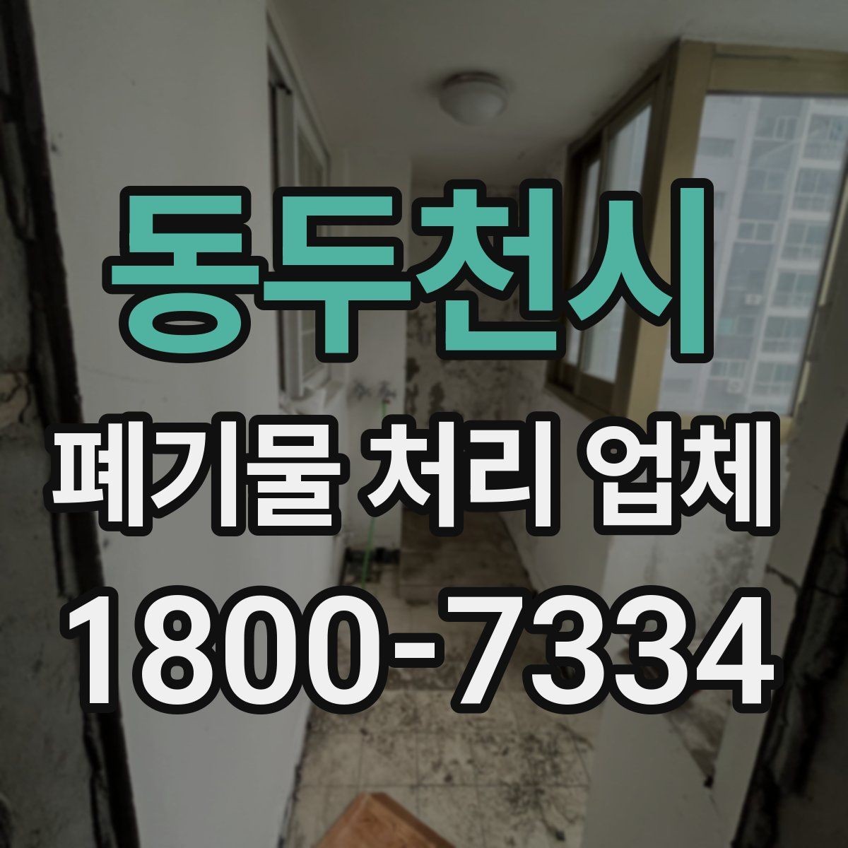동두천시 폐기물 처리 업체 선정 기준을 정리해보면
