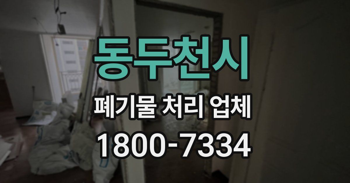 동두천시 폐기물 처리 업체