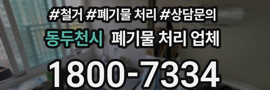 동두천시 폐기물 처리 업체