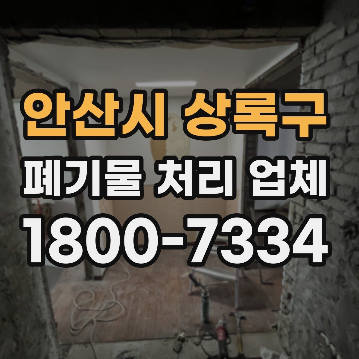 안산시 상록구 폐기물 처리 업체 서비스 신청부터 완료까지 흐름