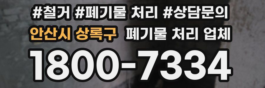 안산시 상록구 폐기물 처리 업체