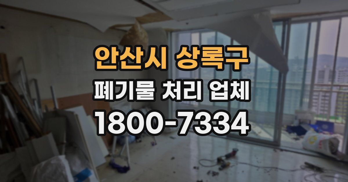 안산시 상록구 폐기물 처리 업체