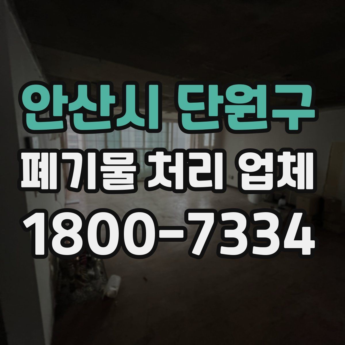 안산시 단원구 폐기물 처리 업체 비교에서 신뢰도를 판단하는 법