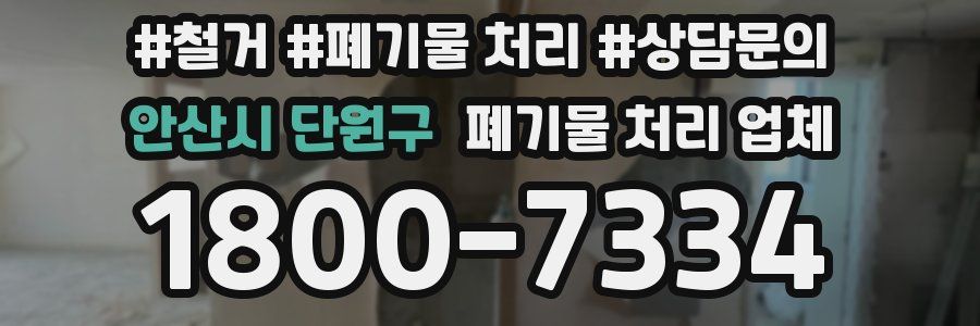 안산시 단원구 폐기물 처리 업체