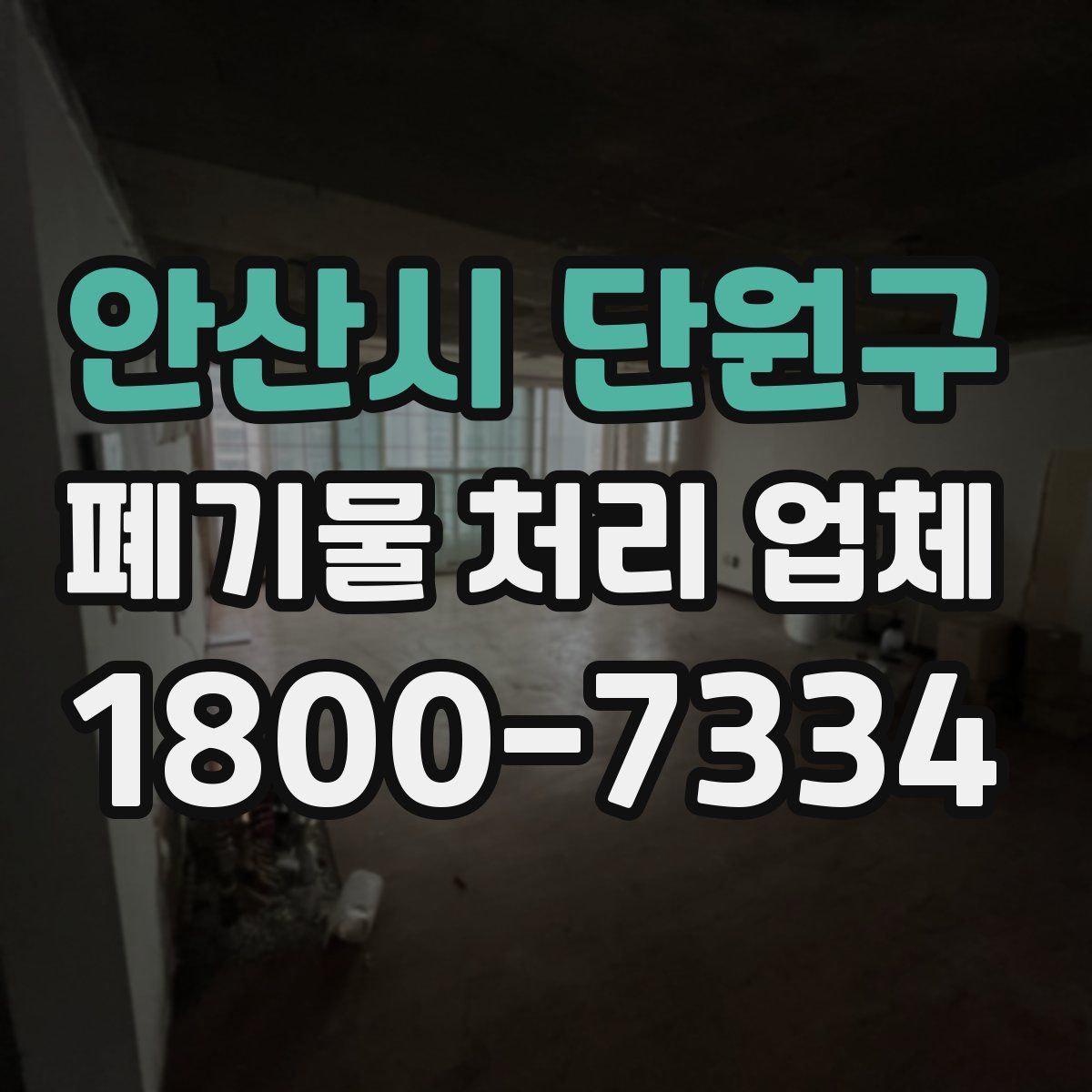 안산시 단원구 폐기물 처리 업체