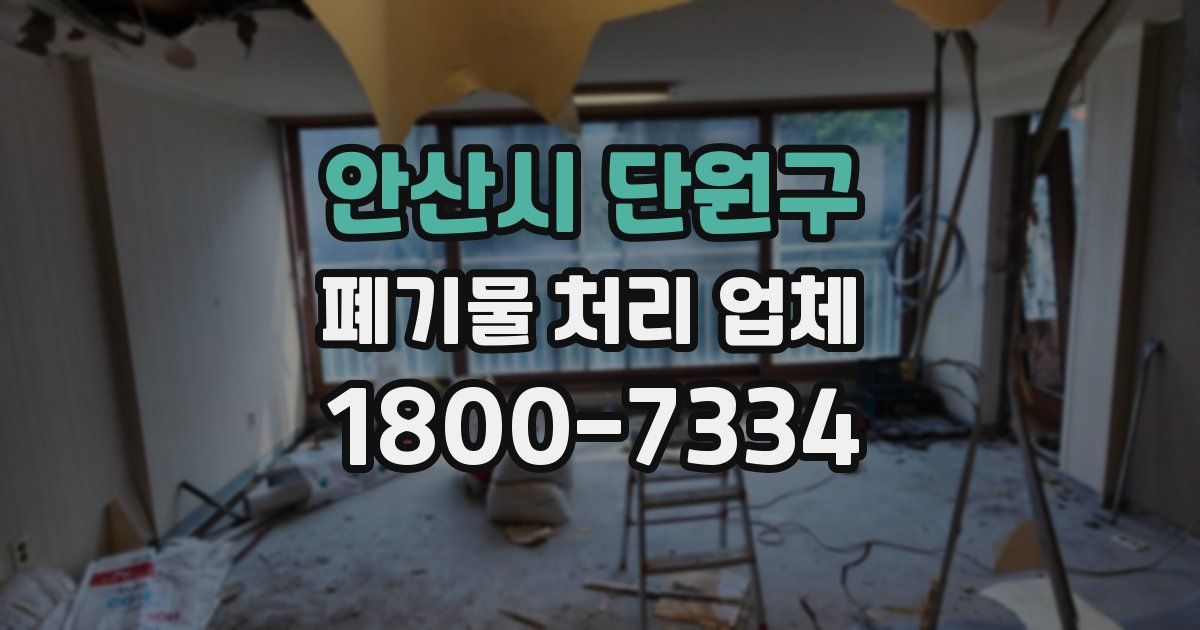 안산시 단원구 폐기물 처리 업체