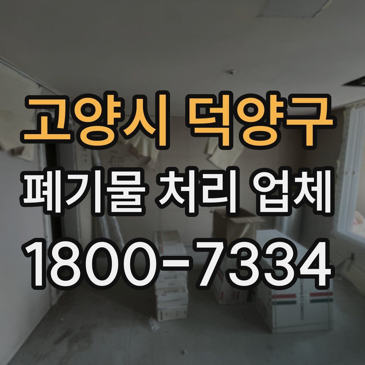 고양시 덕양구 폐기물 처리 업체 작업 전 알아두면 좋은 주의점