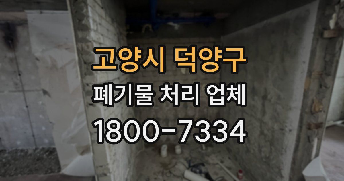 고양시 덕양구 폐기물 처리 업체