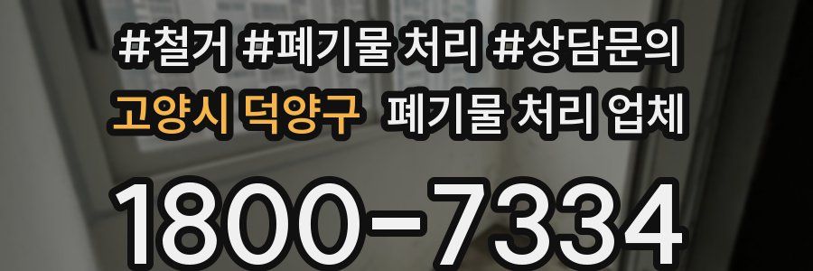 고양시 덕양구 폐기물 처리 업체