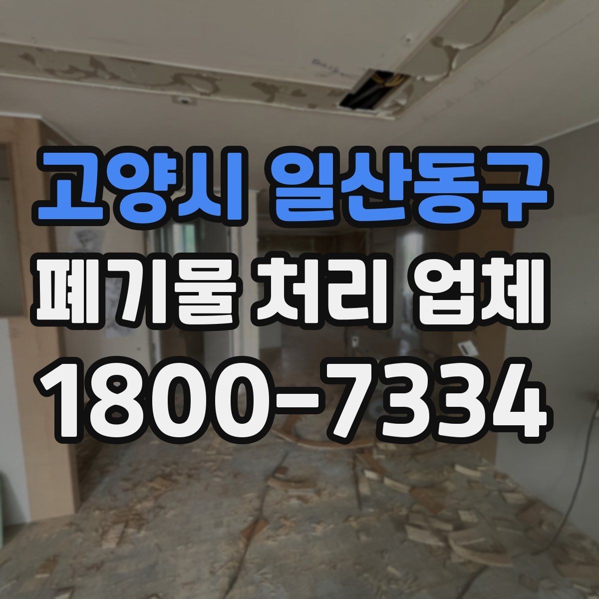 고양시 일산동구 폐기물 처리 업체 찾을 때 확인해야 할 사항