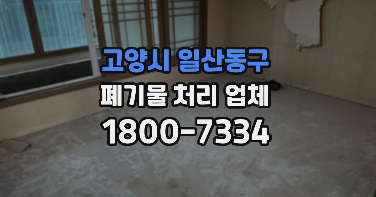 고양시 일산동구 폐기물 처리 업체