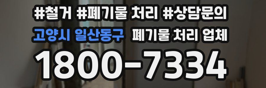 고양시 일산동구 폐기물 처리 업체