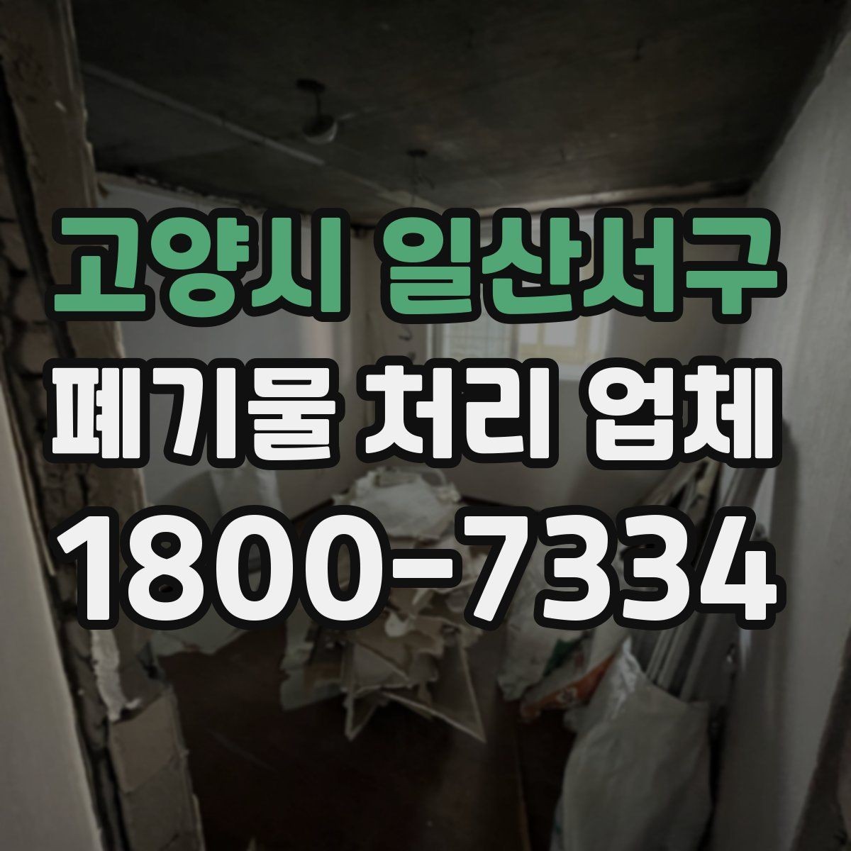 고양시 일산서구 폐기물 처리 업체 현장 상황에 따라 달라지는 점