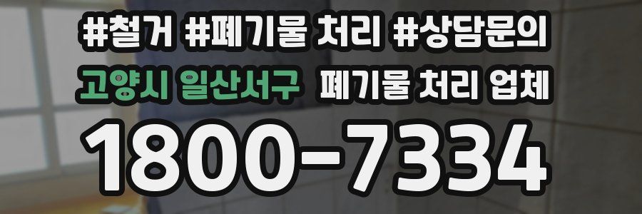 고양시 일산서구 폐기물 처리 업체