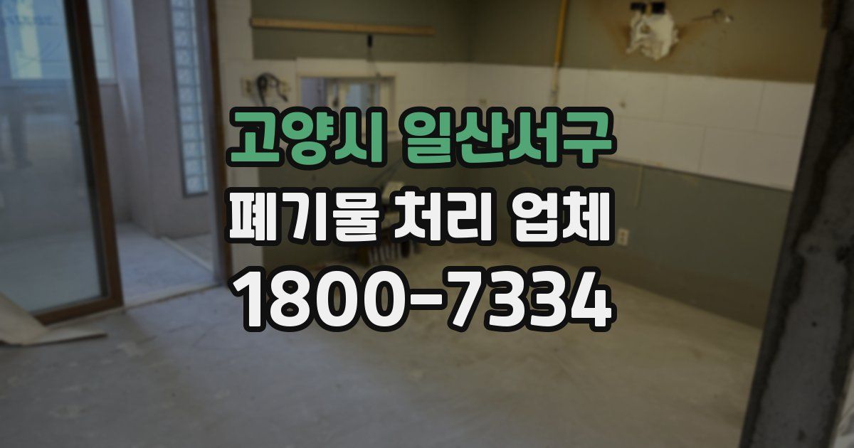 고양시 일산서구 폐기물 처리 업체