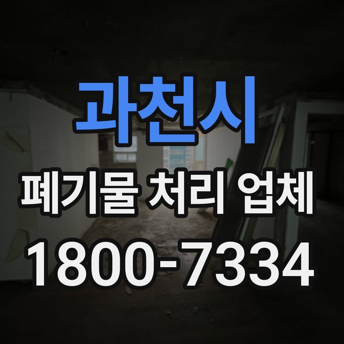 과천시 폐기물 처리 업체 서비스 이용 전 꼭 볼 것