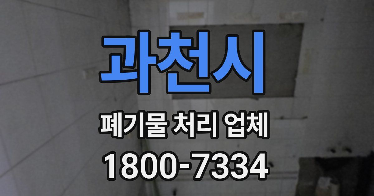 과천시 폐기물 처리 업체