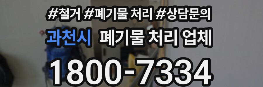 과천시 폐기물 처리 업체