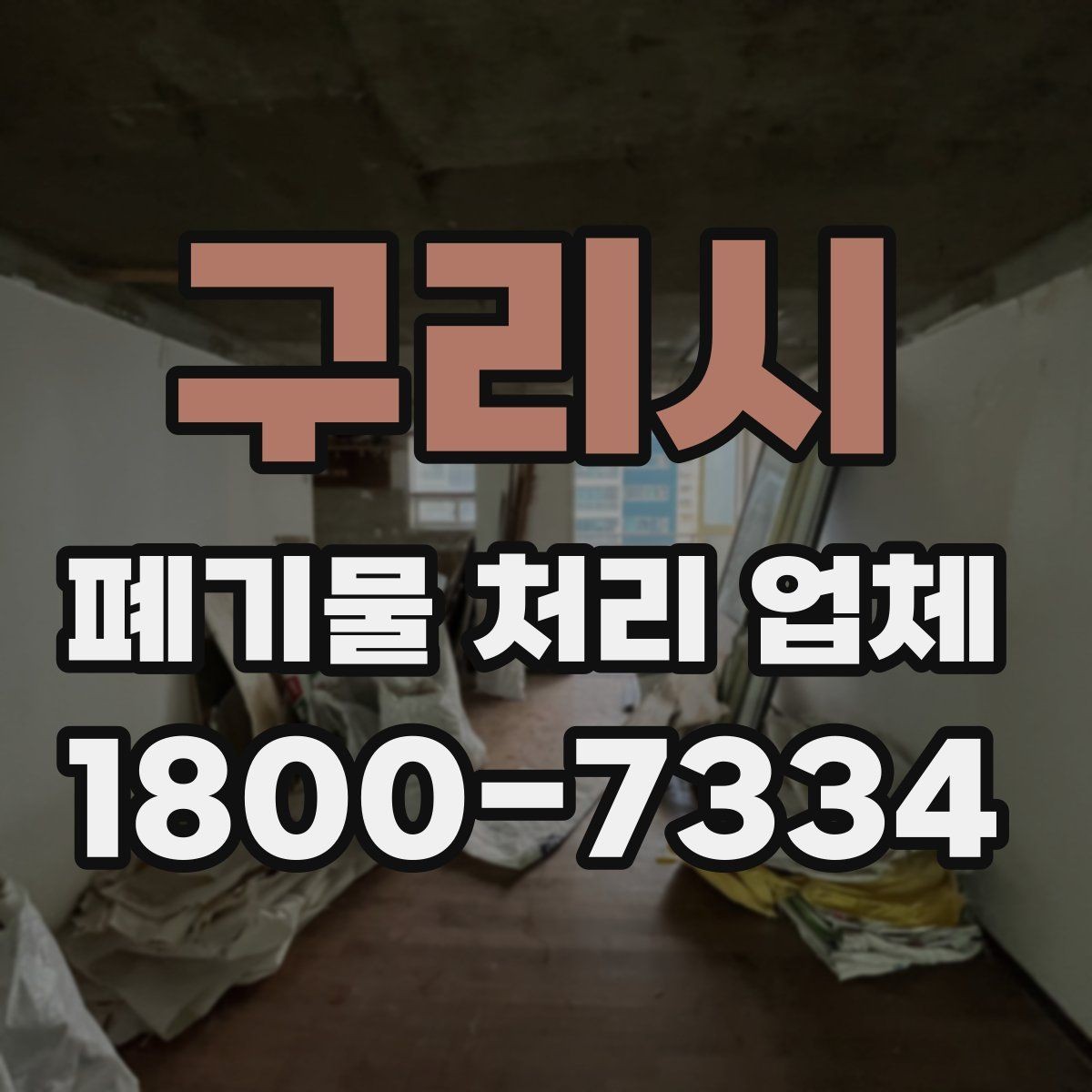 구리시 폐기물 처리 업체 이용 준비를 위한 체크 포인트