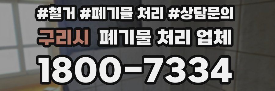 구리시 폐기물 처리 업체