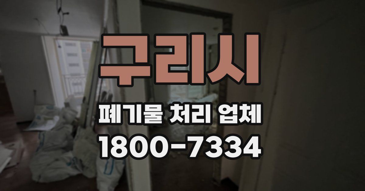 구리시 폐기물 처리 업체
