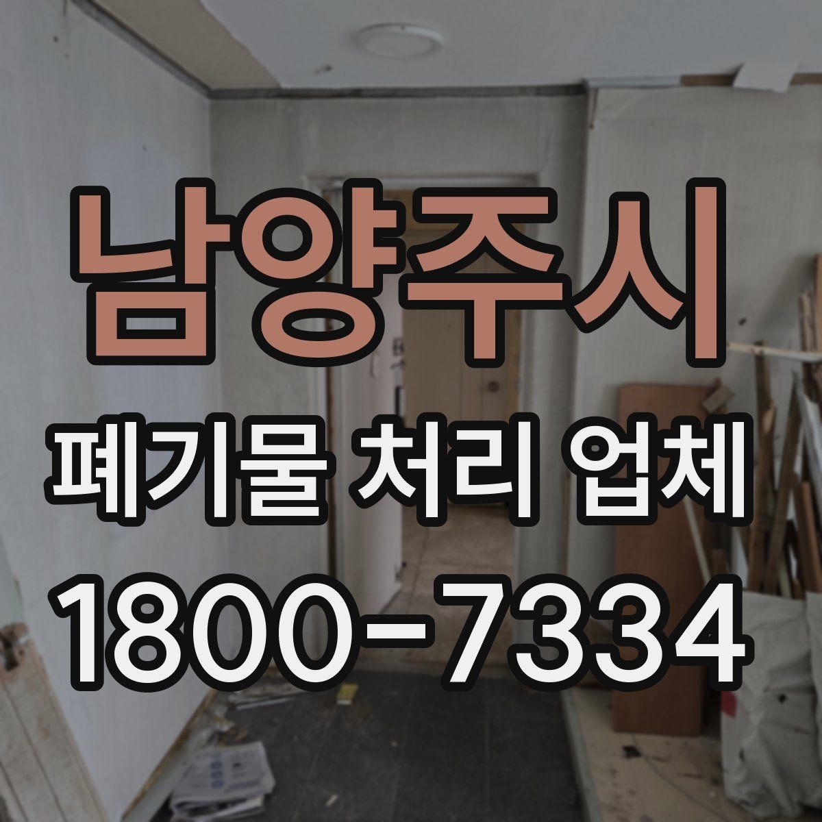 남양주시 폐기물 처리 업체 처리 절차를 이해하는 방법