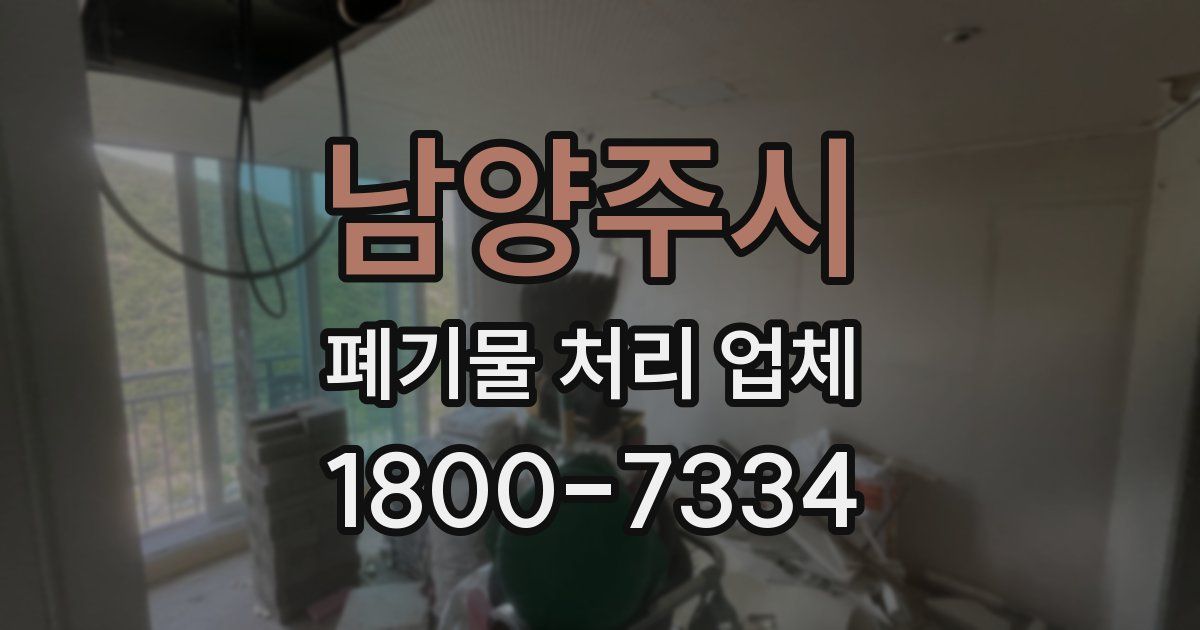 남양주시 폐기물 처리 업체