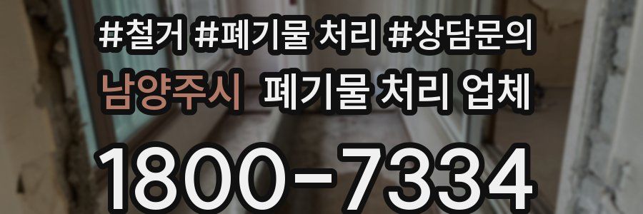 남양주시 폐기물 처리 업체