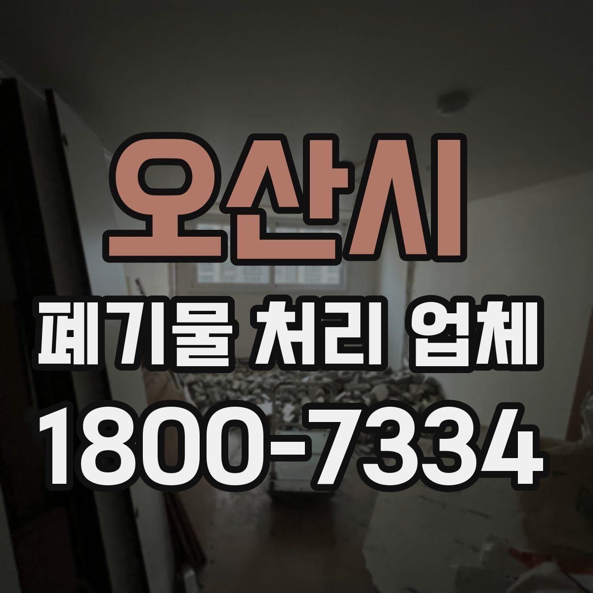 오산시 폐기물 처리 업체 비교 시 서비스 대응을 보는 이유