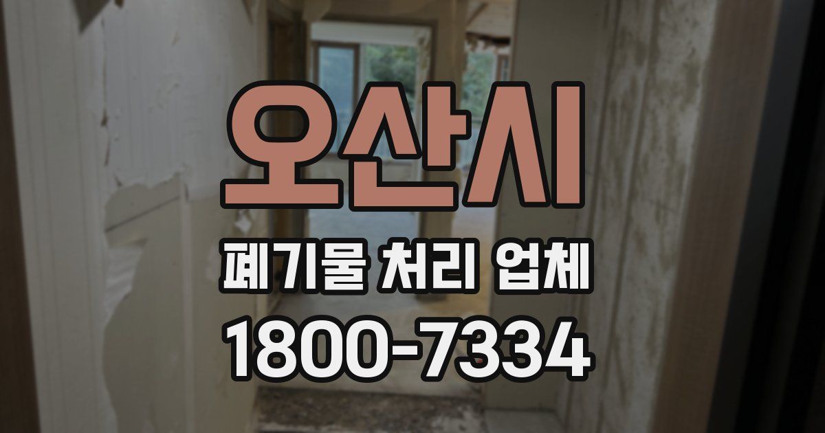 오산시 폐기물 처리 업체