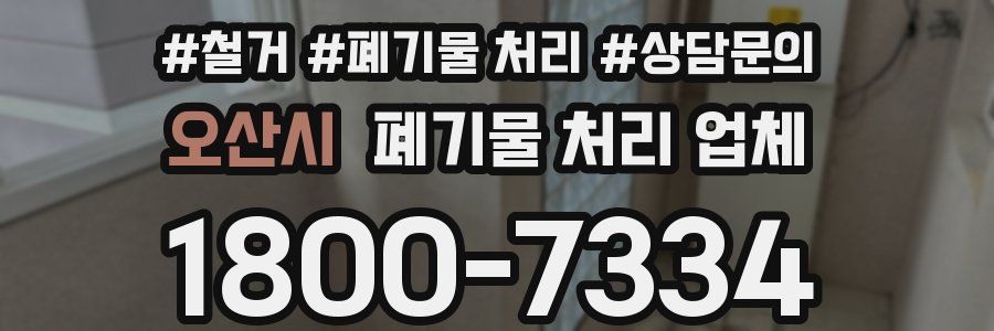 오산시 폐기물 처리 업체