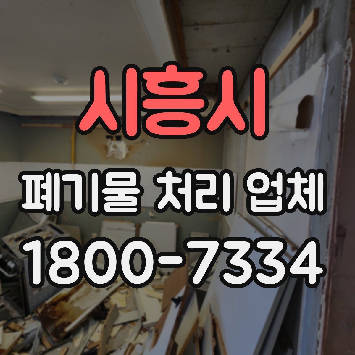 시흥시 폐기물 처리 업체 진행 전 미리 정리할 내용