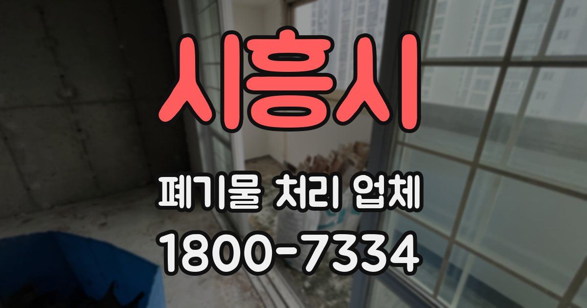 시흥시 폐기물 처리 업체