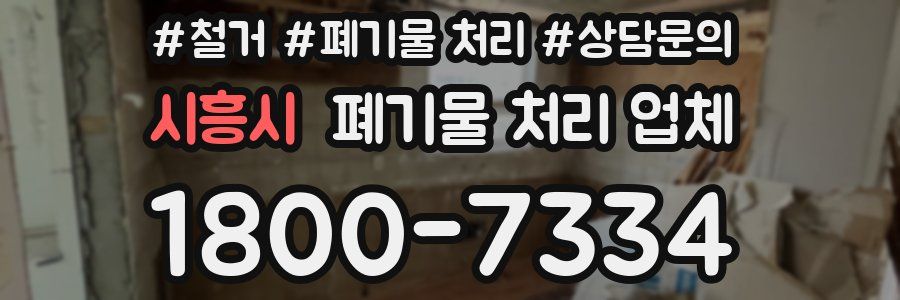 시흥시 폐기물 처리 업체