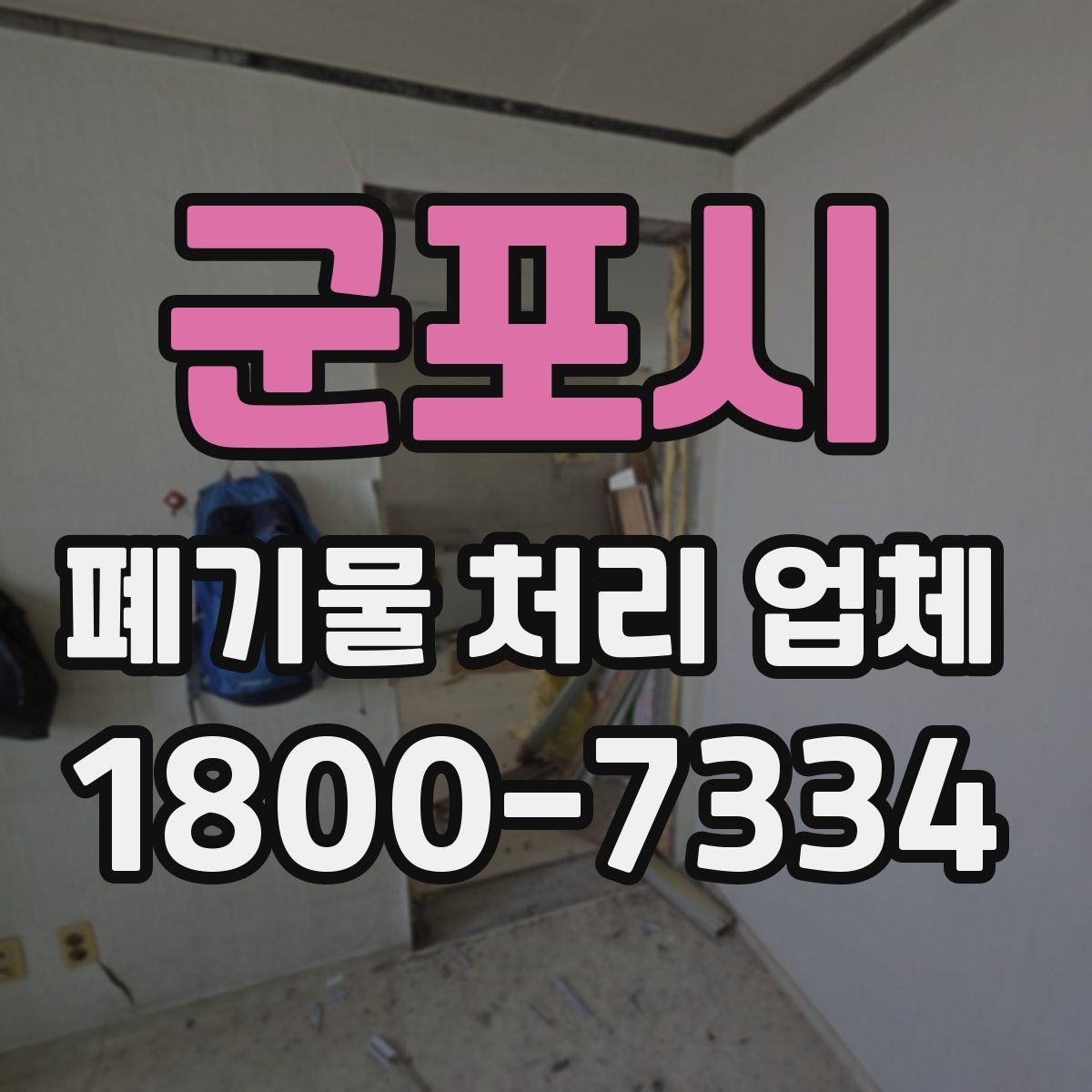군포시 폐기물 처리 업체 이용 대상과 주요 처리 품목