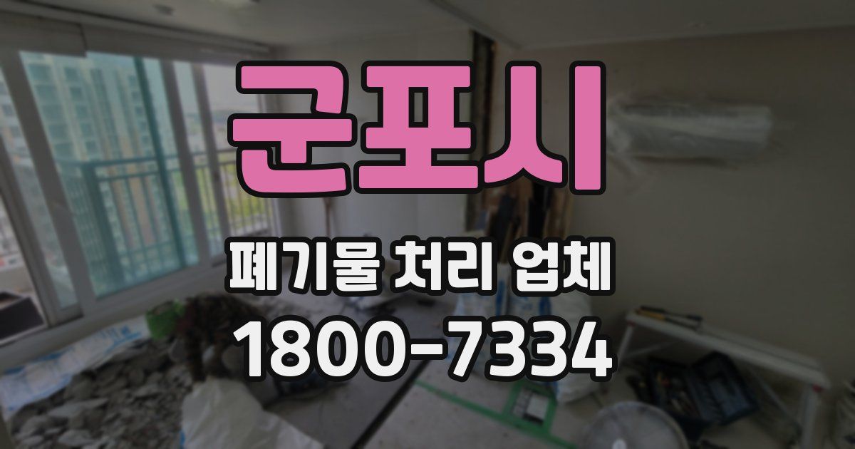 군포시 폐기물 처리 업체